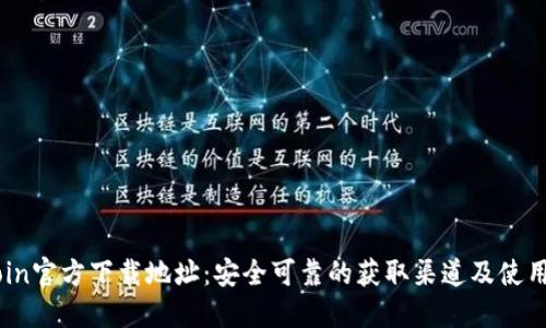 币Coin官方下载地址：安全可靠的获取渠道及使用指南