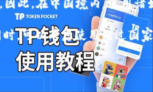 Tokenim 是一种基于区块链的加密数字货币，通常与特定的应用场景或平台相关。如果你在询问 Tokenim 是否可以在中国网络上使用，这涉及多个因素，包括中国的法律法规、对加密货币的监管政策以及特定平台的可用性。

截至2023年，中国对加密货币实施了严格的监管政策，包括禁止数字货币交易和初始币发行（ICO）。因此，在中国境内，使用诸如 Tokenim 这样的加密货币可能面临法律障碍。

如果你想在中国使用区块链或数字货币相关的技术，建议关注相关法律动态，确保遵守当地规定。同时，可以考虑使用经过国家认可的代币或平台，确保合规运营。

请根据自己的需求进行具体研究，必要时寻求法律或专业建议。
