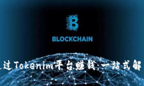 如何通过Tokenim平台赚钱：一站式解决方案