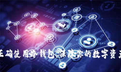 如何正确使用冷钱包，保障你的数字资产安全