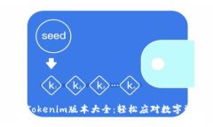 2023年最全Tokenim版本大全：