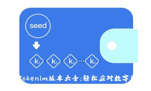2023年最全Tokenim版本大全：轻松应对数字资产管理挑战