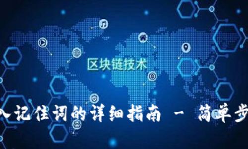 Tokenim钱包导入记住词的详细指南 - 简单步骤教你轻松操作