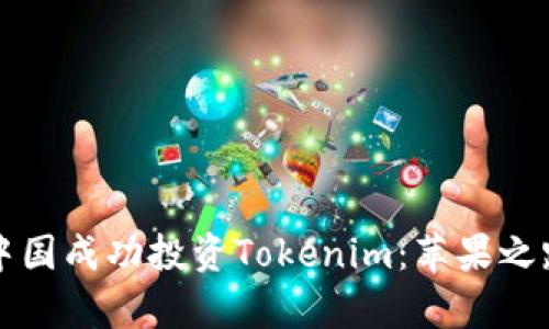 如何在中国成功投资Tokenim：苹果之路的启示