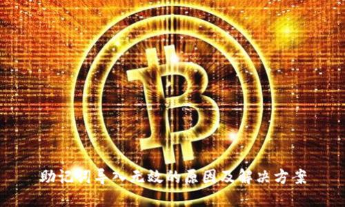 助记词导入无效的原因及解决方案
