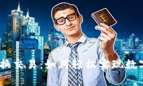 了解Ledger互换交易：如何轻松实现数字资产高效转换