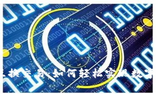 了解Ledger互换交易：如何轻松实现数字资产高效转换