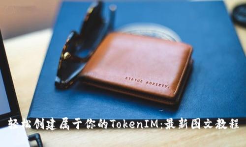 轻松创建属于你的TokenIM：最新图文教程