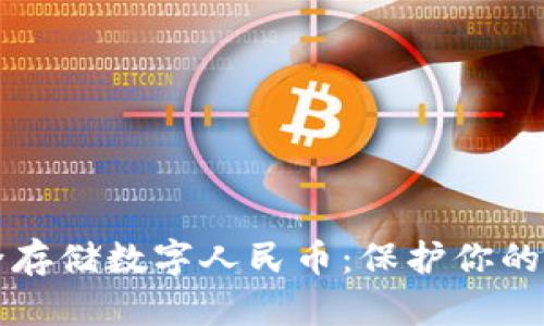 如何使用硬件钱包安全存储数字人民币：保护你的资产不被盗的终极指南