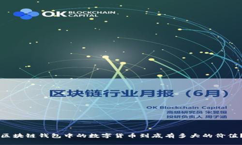 区块链钱包中的数字货币到底有多大的价值？