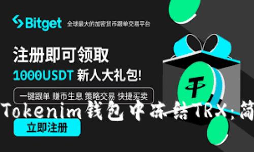 如何在Tokenim钱包中冻结TRX：简单指南
