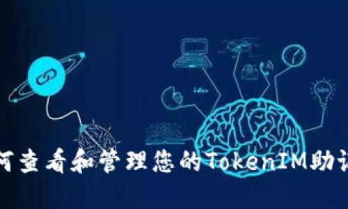如何查看和管理您的TokenIM助记词