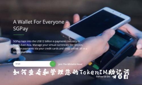 如何查看和管理您的TokenIM助记词