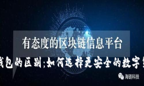 冷钱包与热钱包的区别：如何选择更安全的数字货币存储方案