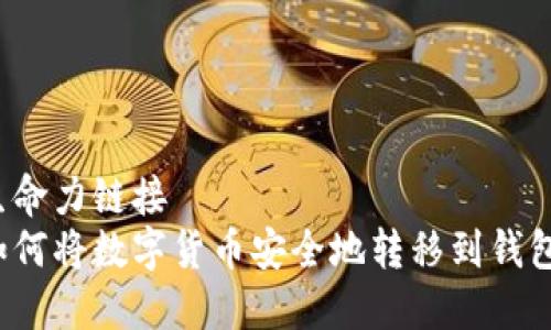 生命力链接
如何将数字货币安全地转移到钱包？