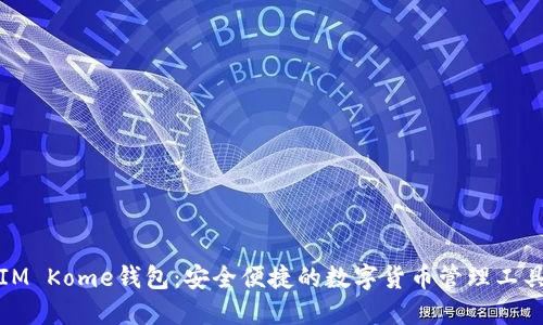 IM Kome钱包：安全便捷的数字货币管理工具