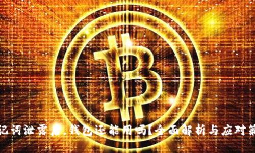 助记词泄露后，钱包还能用吗？全面解析与应对策略