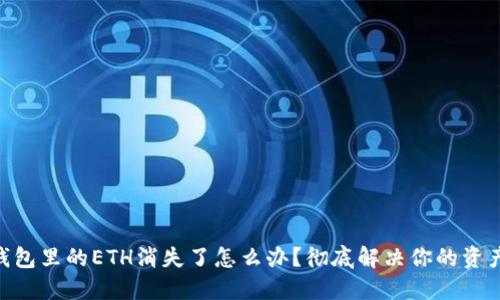 tokenim钱包里的ETH消失了怎么办？彻底解决你的资产安全问题