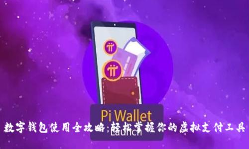 数字钱包使用全攻略：轻松掌握你的虚拟支付工具