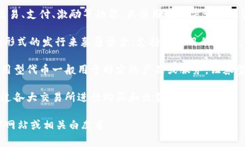 Tokenim是一种加密货币项目，通常涉及区块链技术和代币经济学。以下是Tokenim的一些基本信息：

1. **用途**：Tokenim可能用于特定平台或生态系统内的交易、支付、激励等功能。具体用途取决于其设计初衷，可能包括交易费用、融资、奖励等。

2. **发行**：Tokenim可能通过首次代币发行（ICO）或其他形式的发行来募集资金，支持其项目的发展。

3. **类型**：Tokenim可以是实用型代币或证券型代币。实用型代币一般用于特定的产品或服务，证券型代币则可能在法律上具备相关的证券属性，涉及投资权益。

4. **市场**：Tokenim可能在加密货币市场上交易，可以通过各大交易所进行购买和出售。

如需了解Tokenim的具体内容或项目背景，建议查询其官方网站或相关白皮书。
