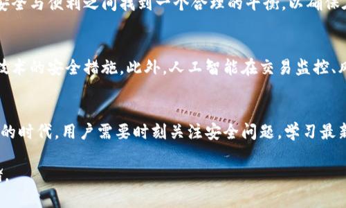 如何安全地加密您的数字钱包？保护您的资产安全的最佳实践
安全钱包, 加密, 数字钱包, 资产保护/guanjianci

引言：数字钱包的重要性与风险
随着数字经济的腾飞，越来越多的人开始使用数字钱包进行日常交易、投资和资产储存。然而，数字钱包的安全性问题也随之而来。许多用户对于如何安全加密自己的数字钱包感到困惑。本文将深入探讨数字钱包的安全性，提供加密保护的实用建议，以帮助用户更加安心地管理自己的资产。

1. 什么是数字钱包？
数字钱包是一个允许用户在线存储和管理其数字资产的软件或应用程序。它可以支持多种货币，包括加密货币和传统货币。数字钱包可以分为热钱包和冷钱包，热钱包常常连接互联网，便于使用，但安全性稍弱，而冷钱包则是离线存储，更加安全。

2. 数字钱包面临的安全威胁
数字钱包虽然方便，但它们也可能面临多种安全威胁，包括黑客攻击、恶意软件、钓鱼诈骗等。这些威胁可能导致用户账户被盗、资产损失以及隐私泄露，因此保护数字钱包的安全显得尤为重要。

3. 为什么需要加密数字钱包？
加密是保障用户资产安全的重要手段。通过加密，用户可以将他们的私人钥匙和敏感信息转化为一串无意义的代码，只有持有特定密钥的人才能解密，增加了黑客攻击的难度。加密不仅保护钱包中的资产还保护用户的隐私，确保只有授权的人能够访问其信息。

4. 加密数字钱包的最佳实践
在加密数字钱包之前，首先要选择适合的类型。无论是热钱包还是冷钱包，用户都需确保选择知名品牌，具有良好的用户评价和安全记录。

接下来，用户应确保密码的复杂性，建议使用包含字母、数字和特殊字符的强密码。同时，定期更新密码，以降低被破解的风险。

此外，多因素认证（MFA）也是一种有效的安全措施，增加了额外的保护层。用户在登录时需要提供额外的信息，如短信验证码、指纹识别等。

5. 如何选择适合的加密工具？
市场上有很多加密钱包和工具可供选择。用户在选择时，应该考虑以下因素：安全性、用户界面、支持的货币种类以及存储方式（在线还是离线）。可以考虑一些经过社区或专家推荐的热门加密钱包，如Ledger、Trezor等冷钱包，它们在安全性上表现优秀。

6. 常见的加密钱包类型介绍
几种常见的数字钱包加密类型包括：br/
1. **软件钱包**：可以在个人电脑或移动设备上下载，这类型钱包便于接入互联网，但相对容易受到恶意软件攻击。br/
2. **硬件钱包**：专门的设备，离线保存用户的私钥，更安全。但需要投资一些购买成本。br/
3. **纸钱包**：用户将私钥印刷在纸上，完全离线，但也容易因意外损坏或丢失而造成资产损失。br/
在选择加密钱包时，建议结合自身需求进行选择，同时了解每种类型的钱包的优缺点。

7. 定期备份与恢复策略
除了加密外，定期备份是保护数字钱包的重要措施之一。用户应定期将钱包数据备份至安全的地方，例如外部硬盘或云存储服务。但要确保这些备份也进行加密，以防数据泄露。同时，提前制定恢复策略，当发生设备故障或其他突发情况时，用户能够迅速恢复资产和数据。

8. 社区与信息来源的可靠性
在数字货币生态中，参与社区能够获得最新的信息和最佳实践。关注专业网站、论坛和社交媒体上的讨论和更新，能够帮助用户获取关于加密和安全保护的第一手资料。建议关注一些信誉良好的专家或影响力较大的社区，可以更好地了解行业动态与安全风险。

9. 将安全与便利性平衡
虽然安全是数字钱包的一项重要属性，但便利性同样不可忽视。过于复杂的安全措施可能导致用户使用不便甚至放弃使用。用户需要在安全与便利之间找到一个合理的平衡，以确保在保护资产的同时享受数字支付的便利。

10. 技术发展与未来的数字钱包安全
随着技术的发展，数字钱包的加密技术也在不断进步。区块链技术的应用提高了资金转移的安全性，未来可能会出现更多基于生物识别技术的安全措施。此外，人工智能在交易监控、风险评估等领域的应用也将提升数字钱包的安全性。

结语：保护财富，从安全加密开始
加密数字钱包并不是一项复杂的任务，而是一些系统而合理的步骤的集合，帮助用户降低资产风险，提高投资回报。在这个技术迅速发展的时代，用户需要时刻关注安全问题，学习最新的安全实践，以保障个人资产的安全。无论是新手还是经验丰富的用户，了解和实施这些加密措施都是保持数字资产安全的明智之举。 

通过本文的介绍，希望能够帮助更多用户理解数字钱包的加密安全问题，确保自己的资产能够在数字经济的浪潮中不断增长和安全存储。