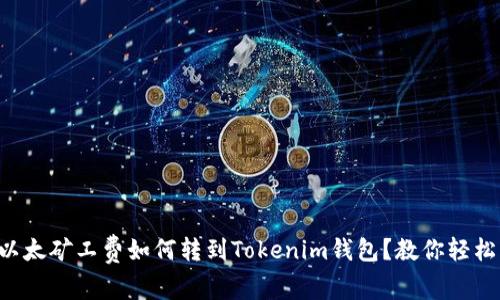 没有以太矿工费如何转到Tokenim钱包？教你轻松解决！