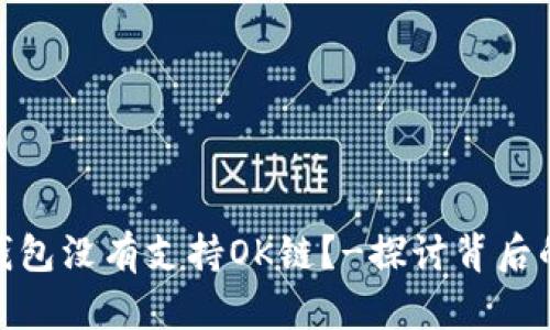 为什么Tokenim钱包没有支持OK链？-探讨背后的原因与解决方案