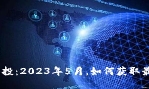 TokenIM空投：2023年5月，如何获取最大的收益？