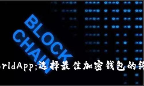 解密WorldApp：选择最佳加密钱包的终极指南