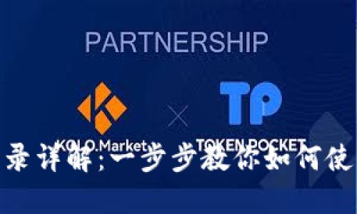 TokenIM密钥登录详解：一步步教你如何使用密钥安全登录