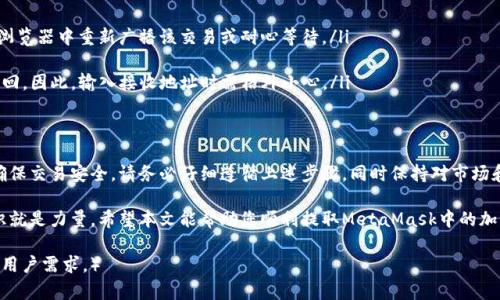   如何顺利提取MetaMask小狐狸钱包中的加密货币？ / 

 guanjianci MetaMask, 加密货币, 提币, 钱包安全 /guanjianci 

引言
在当今数字货币迅速发展的时代，MetaMask作为一种流行的以太坊钱包，吸引了大量用户。然而，许多新手在提取加密货币时，往往面临重重困难。本文将详细介绍如何顺利提取MetaMask小狐狸钱包中的加密货币，帮助用户轻松解决这一痛点，确保您在进行加密货币交易时更加自信。

了解MetaMask小狐狸钱包
MetaMask不仅是一种加密钱包，更是一个浏览器扩展和移动应用，它使用户能够与以太坊区块链及其生态系统（如去中心化金融DeFi、非同质化代币NFT等）进行交互。用户可以通过MetaMask安全地管理其加密资产，因此了解其功能和特点是非常重要的。

前期准备：确保钱包安全
提币前，安全是首要考虑因素。确保您的钱包拥有强密码，同时启用两步验证，以防止未授权访问。此外，千万不要将私钥或助记词分享给任何人。选择一个强大的密码，并定期更换。

步骤一：登录MetaMask钱包
首先，打开您的MetaMask扩展或移动应用，输入您的密码，登录到您的钱包。在入口页面，您将看到您的资产总览，包括所有持有的加密货币。这是一个重要的起点，因为您需要确认您要提取的加密资产和当前余额。

步骤二：选择提币的加密货币
一旦登录成功，选择您要提取的加密货币。例如，以太坊（ETH）、USDT或其他ERC20代币。在钱包界面，您可以轻松找到所有可用的资产列表。确认您希望提取的具体币种，并确保余额充足以完成操作。

步骤三：设置提款地址
在MetaMask中，选择您要提取的币种后，您需要输入接收地址。这通常是您希望将资金转移到的交易所或另一钱包的地址。一定要仔细检查地址的准确性，错误的地址可能会导致您的资金永久丢失。

步骤四：输入提取金额
输入您想要提取的金额。在这一部分，您也可以考虑一点小技巧：不要一次性提取所有资金，可以保留一部分在MetaMask中，以备不时之需。确保您在可用余额范围内，避免因转账金额超出余额而出错。

步骤五：确认交易费用
在提币过程中，每笔交易都需要支付网络费用（Gas费）。MetaMask会提示您当前的手续费，您可以根据网络拥堵情况选择不同的手续费水平，快速或慢速交易会影响费用和确认时间。确保您选择足够的Gas费，以便于交易能够顺利进行。

步骤六：确认提币请求
送出提币请求前，系统会显示您输入的提取金额、接收地址和手续费信息。仔细检查所有信息，确认无误后，点击“确认”或“发送”按钮。此时，您的提币请求已经被提交，并将进入区块链进行处理。

步骤七：查看交易状态
提币后，您可以通过MetaMask查看交易记录，了解当前交易的状态。点击“查看区块链浏览器”，您可以直接访问以太坊区块链上的交易详细信息，包括状态、确认数以及其他细节。如果所有顺利，您的资金将在预定时间内到账。

提币常见问题
尽管过程相对简单，但用户在提币时常常会遇到一些问题。以下是一些常见问题和解答：
ul
listrong交易未确认怎么办？/strong 可能是因为您选择的Gas费用过低，导致交易被延迟。您可以尝试在区块链浏览器中重新广播该交易或耐心等待。/li
listrong收到的资金少于提取金额，为什么？/strong 这是因为交易费用被扣除。请确保在提取时考虑Gas费。/li
listrong接收地址出错怎么办？/strong 由于区块链的不可逆转特性，如果您发送至错误的地址，资金可能无法找回。因此，输入接收地址时需格外小心。/li
/ul

总结与建议
提取MetaMask小狐狸钱包中的加密货币虽然相对简单，但在操作过程中需要特别注意安全和信息准确性。为了确保交易安全，请务必仔细遵循上述步骤，同时保持对市场和钱包状态的关注。只有这样，您才能放心地在加密货币世界中畅游，享受数字资产带来的无限可能。

在充分了解提币流程的基础上，您可以更加自信地进行加密货币的交易、投资与管理。在这个瞬息万变的领域，知识就是力量。希望本文能帮助您顺利提取MetaMask中的加密货币，获得愉快的交易体验！

（以上是内容大纲和详细内容，实际撰写时建议根据具体情况调整内容的深入程度与段落结构，以确保更好地满足用户需求。）