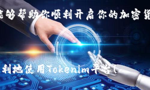 bianoti轻松注册Tokenim：详细教程与技巧/bianoti  
Tokenim, 注册教程, 加密货币, 区块链/guanjianci

一、Tokenim介绍
在当今数字化时代，加密货币受到了越来越多投资者的关注。而Tokenim作为一个新兴的交易平台，凭借其用户友好的界面和多样化的交易服务，迅速吸引了大量用户。在正式注册前，了解Tokenim的基本特点和功能是非常必要的。Tokenim支持多种主流加密货币交易，操作简单，安全性高，适合新手和专业交易者。

二、准备工作
在开始注册Tokenim之前，用户需要准备一些基本信息和工具。首先，你需要一部智能手机或电脑，并确保其能够连接到互联网。此外，准备一个有效的邮箱，因为注册过程中需要通过邮箱进行验证。还有，建议使用强密码，以确保账户的安全。

三、访问Tokenim官网
在你的浏览器中输入Tokenim的官方网站地址，确保你访问的是官方安全的网站，避免钓鱼网站的风险。确保你的网络连接安全，特别是在进入与资金相关的操作时。在网站首页上，你将看到明显的“注册”按钮，点击进入注册页面。

四、填写注册信息
在注册页面，按照提示填写以下信息：
ul
    li电子邮箱：确保填写有效的邮箱地址，并能够及时接收邮件。/li
    li用户名：选择一个独特的用户名，这将在平台内显示。/li
    li密码：设置一个包含字母、数字和特殊字符的强密码。/li
    li确认密码：再次输入你的密码，确保两次输入一致。/li
/ul
在填写信息时，务必认真核对，确保无误。填写完毕后，勾选“我同意服务条款”的选项，然后点击“注册”按钮。

五、邮箱验证
一旦提交注册信息，Tokenim会向你填写的电子邮箱发送一封验证邮件。打开你的邮箱，找到来自Tokenim的邮件，点击邮件中的验证链接以完成邮箱验证。倘若你没有收到邮件，请检查垃圾邮件文件夹，并确认邮件地址是否填写正确。

六、账户安全设置
完成邮箱验证后，登录到你的Tokenim账户。为确保账户安全，建议你开启双因素认证（2FA）。这可以为你的账户提供额外的保护层。例如，你可以使用Google Authenticator等应用来生成动态验证码。

七、完成个人信息认证
根据平台要求，你可能需要提供一些个人身份信息以完成认证。这通常包括提交身份证明文件（如身份证或护照），以及辅助资料（如地址证明）。在提交这些信息时，务必确保所提供的文件清晰可见，以避免延误审核。认证通过后，你的账户将获得更高的交易限制和安全等级。

八、开始交易
账户设置完成后，你可以开始在Tokenim平台上进行交易。在首页，你将看到各种市场行情、交易对和最新资讯。在选择交易对时，留意市场趋势、价格波动等信息，以便做出明智的决策。

九、存款与提现
在进行交易前，你需要先向Tokenim账户充值。平台通常支持多种充值方式，包括银行转账、信用卡以及其他加密货币的转入。选择你希望使用的充值方式，按照系统提示操作。提现同样简单，点击提现按钮，输入提现金额和目标地址，确认无误后提交即可。

十、常见问题与解决方案
在注册和使用Tokenim的过程中，用户可能会遇到一些常见问题。以下是一些解决方案：
ul
    li无法接收验证邮件：请确认你填写的邮箱地址正确且能正常接收邮件，可以尝试重新请求验证邮件。/li
    li账户安全问题：如有任何可疑活动，立即修改密码并联系Tokenim客服。/li
    li交易延迟：可能由于网络问题或市场波动，请耐心等待并查看交易状态。/li
/ul

十一、总结
通过以上步骤，用户可以轻松完成Tokenim的注册与设置。在进行加密货币交易时，要理性投资，保持冷静，随时关注市场变化。希望这篇教程能够帮助你顺利开启你的加密货币交易之旅！

---

以上内容结构与段落安排为注册教程提供了清晰的引导，能够有效地帮助用户解决在注册过程中可能遇到的常见问题。希望这能帮助你更顺利地使用Tokenim平台！