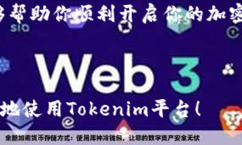 bianoti轻松注册Tokenim：详细教程与技巧/bianoti  
Tokenim, 注册教程, 加密货币, 区块链/guanjianci

一、Tokenim介绍
在当今数字化时代，加密货币受到了越来越多投资者的关注。而Tokenim作为一个新兴的交易平台，凭借其用户友好的界面和多样化的交易服务，迅速吸引了大量用户。在正式注册前，了解Tokenim的基本特点和功能是非常必要的。Tokenim支持多种主流加密货币交易，操作简单，安全性高，适合新手和专业交易者。

二、准备工作
在开始注册Tokenim之前，用户需要准备一些基本信息和工具。首先，你需要一部智能手机或电脑，并确保其能够连接到互联网。此外，准备一个有效的邮箱，因为注册过程中需要通过邮箱进行验证。还有，建议使用强密码，以确保账户的安全。

三、访问Tokenim官网
在你的浏览器中输入Tokenim的官方网站地址，确保你访问的是官方安全的网站，避免钓鱼网站的风险。确保你的网络连接安全，特别是在进入与资金相关的操作时。在网站首页上，你将看到明显的“注册”按钮，点击进入注册页面。

四、填写注册信息
在注册页面，按照提示填写以下信息：
ul
    li电子邮箱：确保填写有效的邮箱地址，并能够及时接收邮件。/li
    li用户名：选择一个独特的用户名，这将在平台内显示。/li
    li密码：设置一个包含字母、数字和特殊字符的强密码。/li
    li确认密码：再次输入你的密码，确保两次输入一致。/li
/ul
在填写信息时，务必认真核对，确保无误。填写完毕后，勾选“我同意服务条款”的选项，然后点击“注册”按钮。

五、邮箱验证
一旦提交注册信息，Tokenim会向你填写的电子邮箱发送一封验证邮件。打开你的邮箱，找到来自Tokenim的邮件，点击邮件中的验证链接以完成邮箱验证。倘若你没有收到邮件，请检查垃圾邮件文件夹，并确认邮件地址是否填写正确。

六、账户安全设置
完成邮箱验证后，登录到你的Tokenim账户。为确保账户安全，建议你开启双因素认证（2FA）。这可以为你的账户提供额外的保护层。例如，你可以使用Google Authenticator等应用来生成动态验证码。

七、完成个人信息认证
根据平台要求，你可能需要提供一些个人身份信息以完成认证。这通常包括提交身份证明文件（如身份证或护照），以及辅助资料（如地址证明）。在提交这些信息时，务必确保所提供的文件清晰可见，以避免延误审核。认证通过后，你的账户将获得更高的交易限制和安全等级。

八、开始交易
账户设置完成后，你可以开始在Tokenim平台上进行交易。在首页，你将看到各种市场行情、交易对和最新资讯。在选择交易对时，留意市场趋势、价格波动等信息，以便做出明智的决策。

九、存款与提现
在进行交易前，你需要先向Tokenim账户充值。平台通常支持多种充值方式，包括银行转账、信用卡以及其他加密货币的转入。选择你希望使用的充值方式，按照系统提示操作。提现同样简单，点击提现按钮，输入提现金额和目标地址，确认无误后提交即可。

十、常见问题与解决方案
在注册和使用Tokenim的过程中，用户可能会遇到一些常见问题。以下是一些解决方案：
ul
    li无法接收验证邮件：请确认你填写的邮箱地址正确且能正常接收邮件，可以尝试重新请求验证邮件。/li
    li账户安全问题：如有任何可疑活动，立即修改密码并联系Tokenim客服。/li
    li交易延迟：可能由于网络问题或市场波动，请耐心等待并查看交易状态。/li
/ul

十一、总结
通过以上步骤，用户可以轻松完成Tokenim的注册与设置。在进行加密货币交易时，要理性投资，保持冷静，随时关注市场变化。希望这篇教程能够帮助你顺利开启你的加密货币交易之旅！

---

以上内容结构与段落安排为注册教程提供了清晰的引导，能够有效地帮助用户解决在注册过程中可能遇到的常见问题。希望这能帮助你更顺利地使用Tokenim平台！