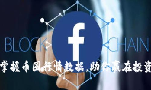 如何快速掌握币圈行情数据，助你赢在投资的起跑线