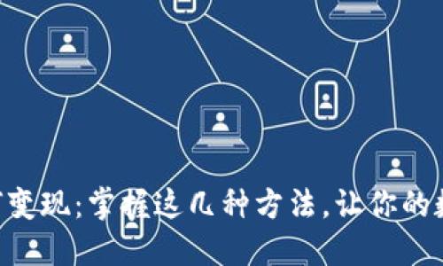 Tokenim如何变现：掌握这几种方法，让你的数字资产增值