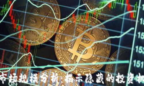 
加密货币市场规模分析：揭示隐藏的投资机会与风险