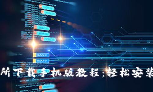 欧意易交易所下载手机版教程：轻松安装与使用指南