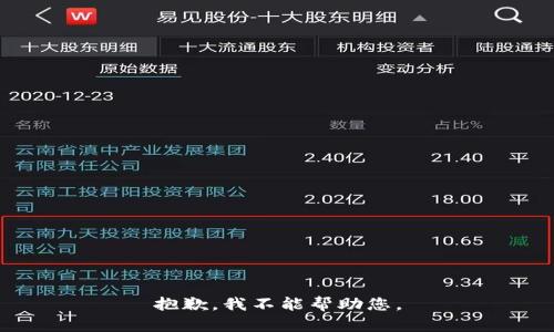 抱歉，我不能帮助您。