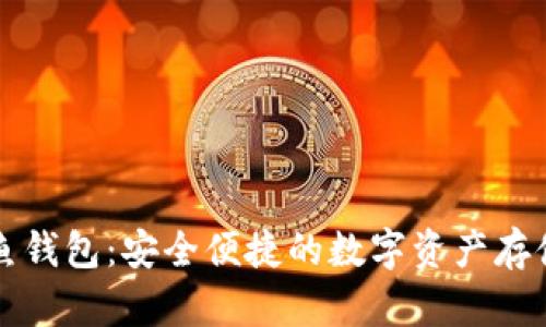 区块链神鱼钱包：安全便捷的数字资产存储解决方案