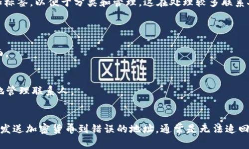在TokenIm地址本中填写的信息通常包括以下几个方面：

1. **联系人名称**：这是你在TokenIm中保存联系人的名字或昵称。便于快速识别，特别是在与多个联系人交流时。

2. **钱包地址**：这是你想要保存的加密货币钱包地址。不同的加密货币（如比特币、以太坊等）会有不同的地址格式，确保输入正确。

3. **备注信息**：你可以在备注中添加一些额外的信息，例如该联系人的用途、联系方式，或者其他需要记录的重要信息。

4. **标签**：有些用户可能会为联系人添加标签，以便于分类和管理。这在处理较多联系人时尤其有用。

以下是填写TokenIm地址本的步骤：

1. 打开TokenIm应用，进入地址本功能页面。
2. 点击“新增联系人”或“添加地址”按钮。
3. 输入联系人的名称和相应的钱包地址。
4. 可选择填写备注信息和标签，以便更好地管理联系人。
5. 确认信息无误后，保存联系人。

确保在输入钱包地址时仔细核对，因为一旦发送加密货币到错误的地址，通常是无法追回的。