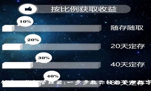 如何创建TP钱包管理器：一步步教你轻松管理数字资产