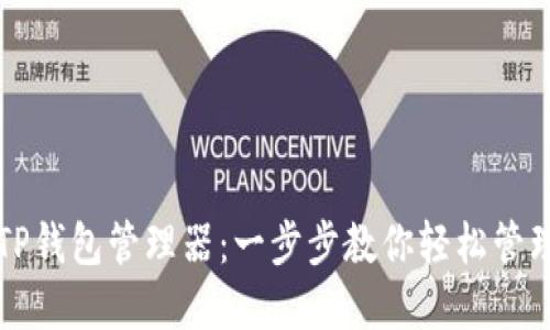 如何创建TP钱包管理器：一步步教你轻松管理数字资产