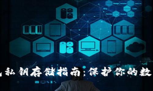 区块链钱包私钥存储指南：保护你的数字资产安全