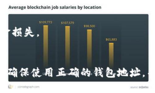 TokenIm和TP钱包是两种不同的钱包应用，它们的地址格式可能是相似的，但并不相同。

### TokenIm钱包
TokenIm是一个支持多种加密货币的移动钱包，用户可以通过它进行加密货币的存储、转账和管理。TokenIm通常会为每种支持的加密货币生成不同的钱包地址，用户需要根据具体的币种选择相应的地址进行转账。

### TP钱包
TP钱包（TokenPocket）也是一个多功能的加密钱包，提供了类似的服务。TP钱包也会为每种加密货币提供不同的钱包地址，用户可以使用它进行各种数字资产的管理。

### 地址的不同
1. **钱包类型不同**：
   - TokenIm和TP钱包分别是不同的应用程序，分别有自己的用户界面和功能特点。
   
2. **地址生成机制**：
   - 两者可能使用不同的算法或密钥生成机制，因此同一种加密货币在两个钱包中生成的钱包地址都可能不同。

3. **安全性和风险**：
   - 不建议在不同的钱包之间混淆地址，确保在正确的钱包中使用正确的地址，以避免不必要的资金损失。

### 总结
尽管TokenIm和TP钱包都提供加密货币管理服务，但它们的钱包地址并不相同。用户在进行转账时，应确保使用正确的钱包地址，并进行必要的核对，以确保资产安全。如果您需要进行转账，请双重确认您所使用的钱包和对应的地址。