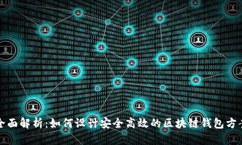 全面解析：如何设计安全高效的区块链钱包方案