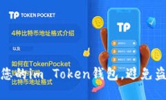 如何保护您的im Token钱包，