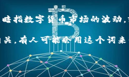 波币在网络用语中通常是指一种虚拟货币或代币，与某个特定的社区或项目相关。这个词也可能与“波”有关，暗指数字货币市场的波动，或表示参与者在交易时的心态变化。

在不同的互联网环境中，波币的具体含义可能有所不同，通常与加密货币、区块链技术或某种在线经济活动相关。有人可能会用这个词来形容一种新兴的数字货币，或者是讨论与投资相关的话题。它也可能用于调侃或描述网络文化中的特定趋势。

如果想知道更详细的信息或相关背景，欢迎问我！