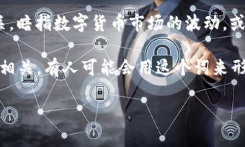 波币在网络用语中通常是指一种虚拟货币或代币，与某个特定的社区或项目相关。这个词也可能与“波”有关，暗指数字货币市场的波动，或表示参与者在交易时的心态变化。

在不同的互联网环境中，波币的具体含义可能有所不同，通常与加密货币、区块链技术或某种在线经济活动相关。有人可能会用这个词来形容一种新兴的数字货币，或者是讨论与投资相关的话题。它也可能用于调侃或描述网络文化中的特定趋势。

如果想知道更详细的信息或相关背景，欢迎问我！