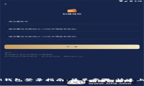 IM钱包登录指南：简单步骤，快速上手