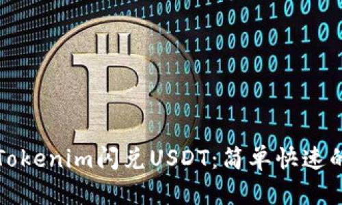 如何使用Tokenim闪兑USDT：简单快速的交易教程